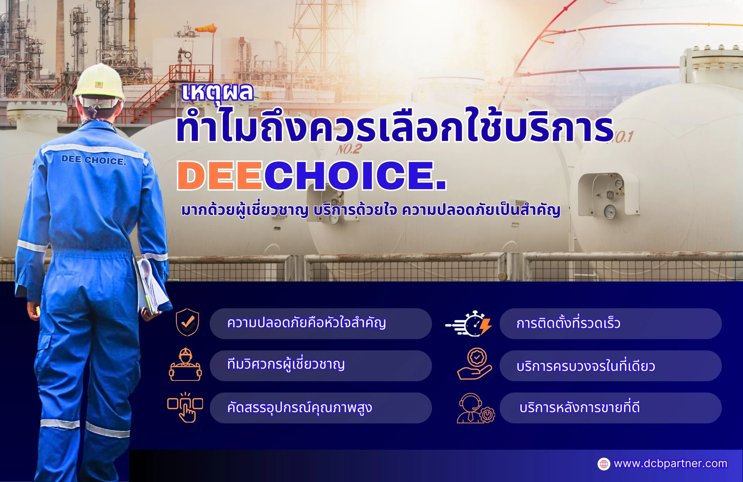 ทำไมถึงควรเลือกใช้บริการ DeeChoice Group