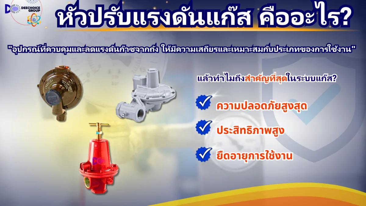 หัวปรับแรงดันแก๊สแบบไหนดี