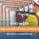 มาตรฐานการติดตั้งท่อแก๊สในอาคาร