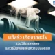แก๊สรั่ว