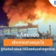 แก๊สระเบิด